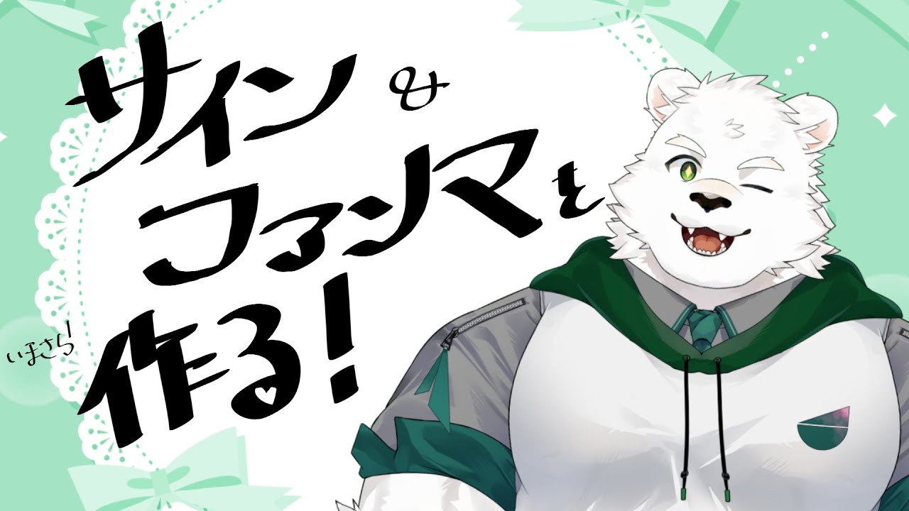 サインとファンマを作る雑談配信