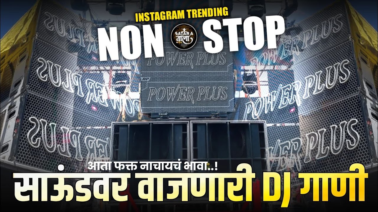 Nonstop DJ songs | साउंडवर वाजणारी डीजे गाणी 2024 | New Marathi Hindi DJ Songs | Dj Songs