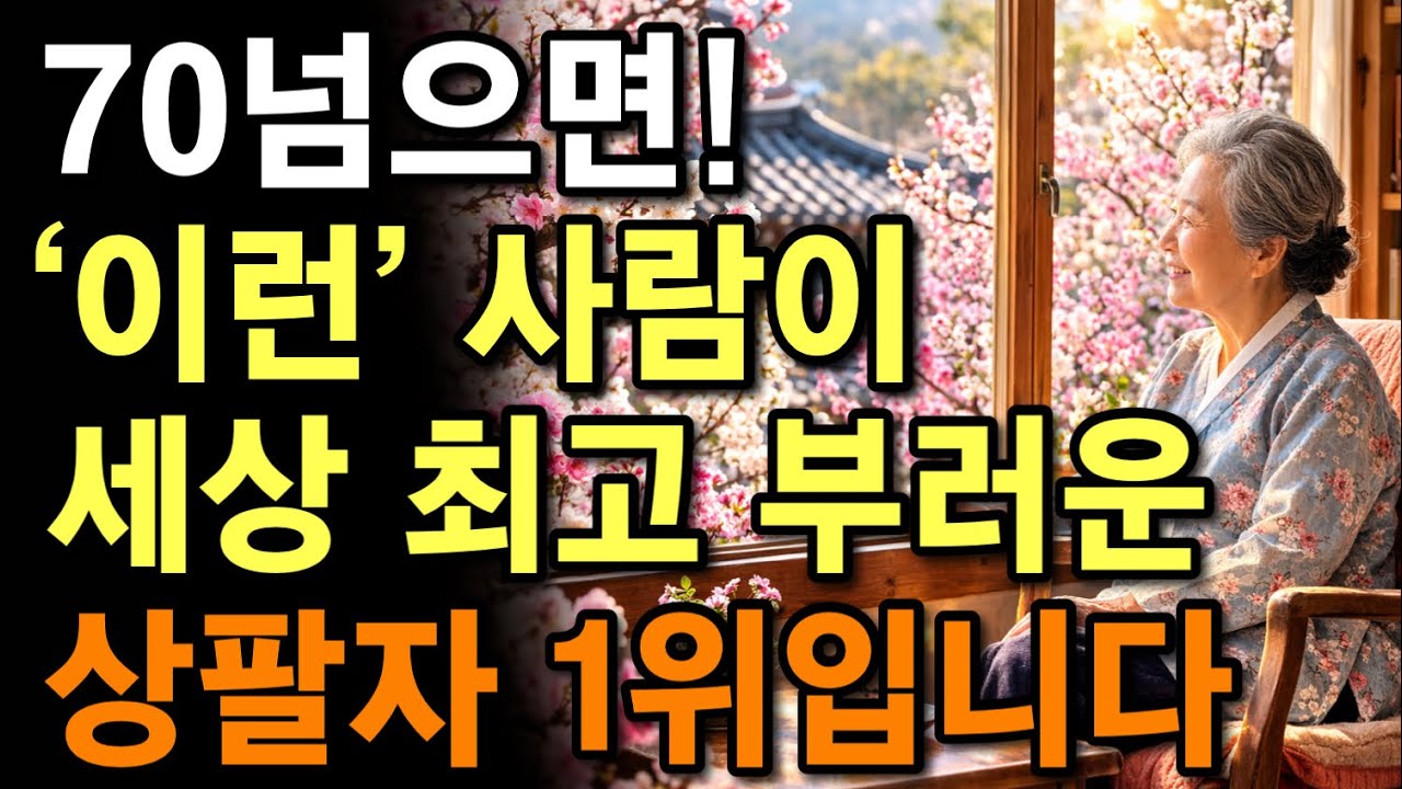  나이들어 가장 팔자 좋은 사람은 딱 ‘이런’ 사람입니다! | 노년이 진짜 행복한 사람들의 ‘8가지’ 비밀 | 인생교훈 | 노후철학 | 삶의의미 | 노후지혜 | 오디오북 