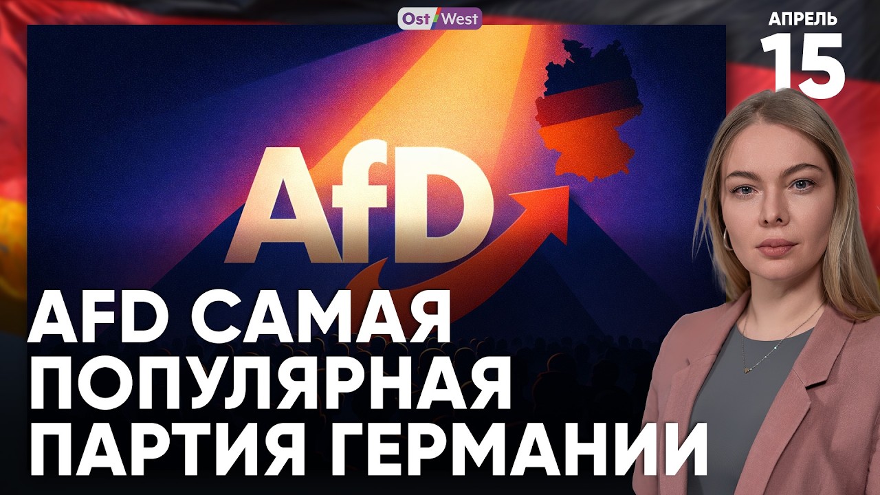 Европа готовится к выходу США из НАТО | AfD самая популярная партия в Германия