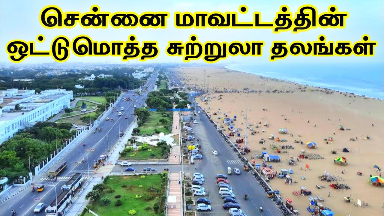 Total Tourist Places in Chennai || சென்னை மாவட்டத்தின் மொத்த சுற்றுலா தலங்கள் || Tamil Tourist Guide