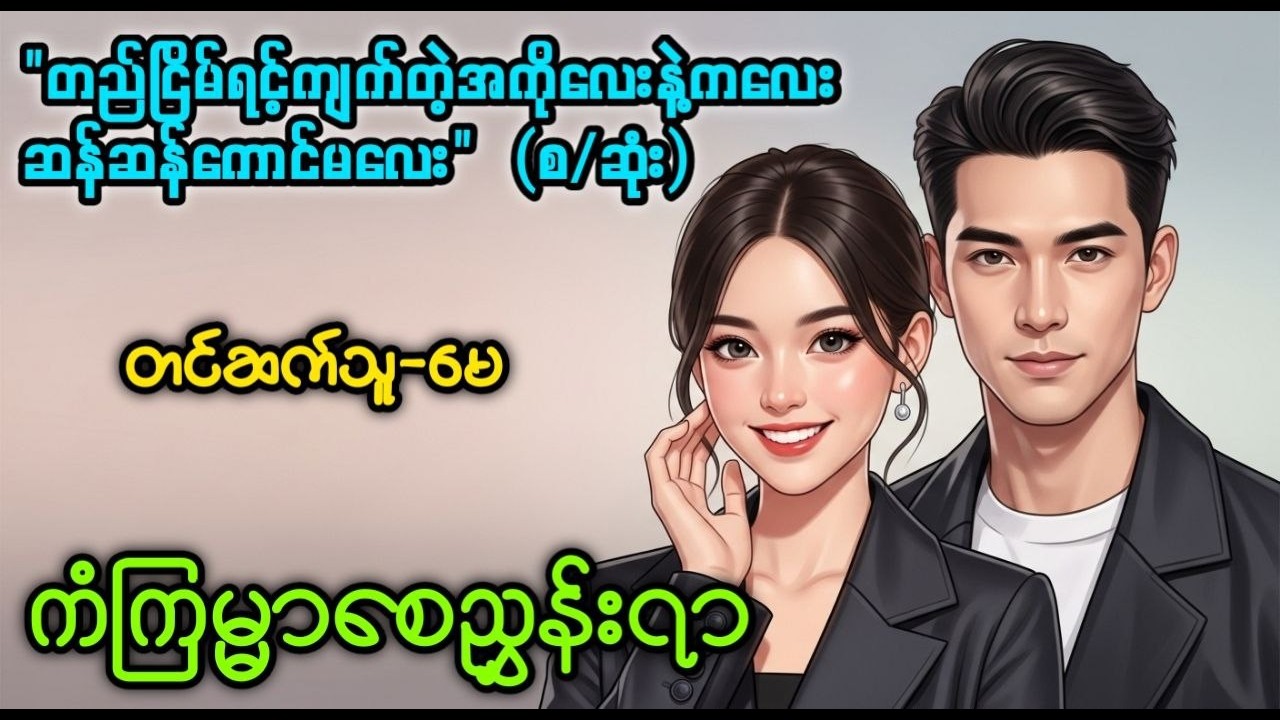ကံကြမ္မာစေညွှန်းရာ (စ/ဆုံး) ၊ တင်ဆက်သူ-မေ ၊တည်ငြိမ်ရင့်ကျက်တဲ့အကိုလေးနဲ့ကလေးဆန်ဆန်ကောင်မလေး