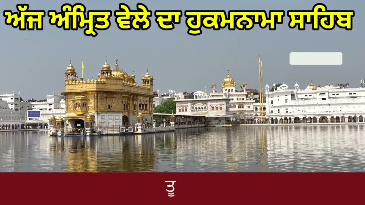 Hukamnama Sahib From Amritsar Sahib Today Sachkhand Shri Harmandir Sahib 