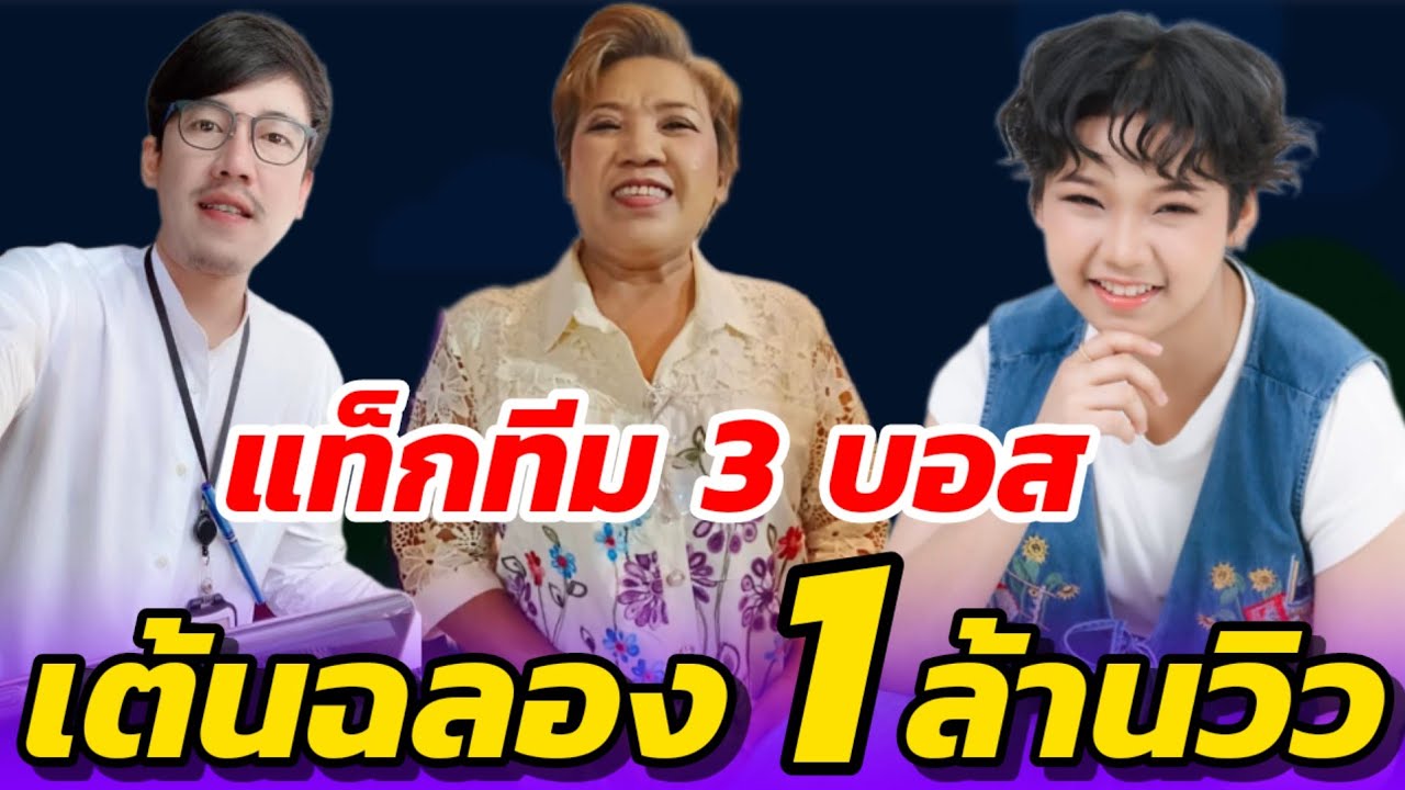 🔴แท็กทีม 3 บอส🌾เต้นฉลอง 1 ล้านวิวแรก🔥นำทีมโดนหัวหน้าต้นข้าวครูนิวย่านี #จากใจต้นข้าว #ต้นข้าวสุปรียา