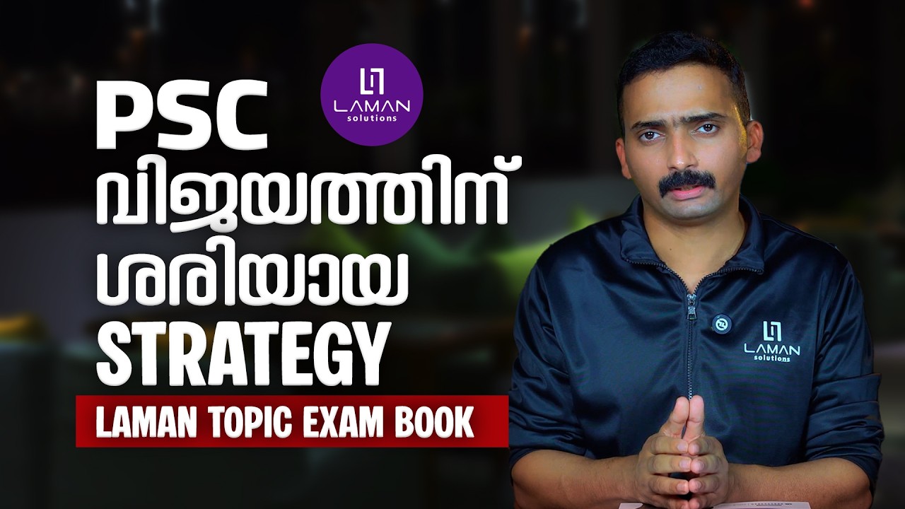 PSC വിജയത്തിന് ശരിയായ strategy എന്ന വിഷയത്തിൽ “Laman Topic Exam Book”