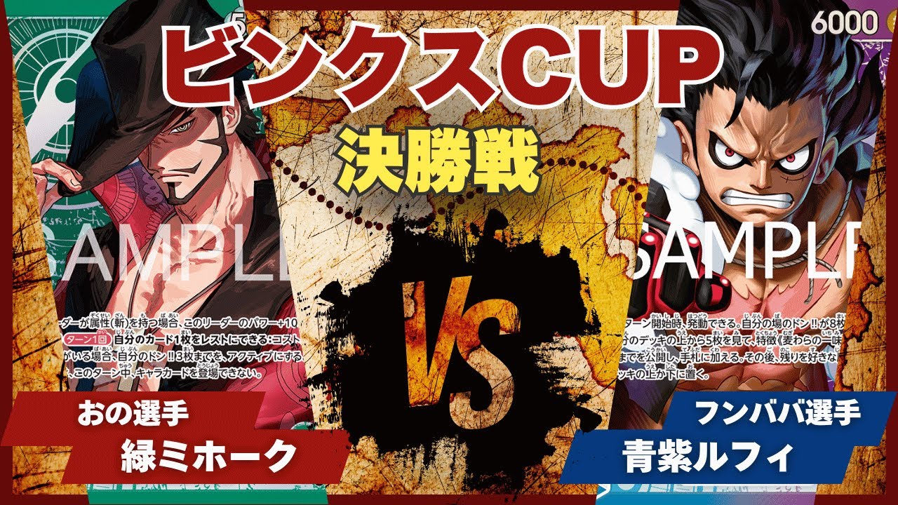 【ワンピースカード】【対戦動画】トレカビンクスCUP 緑ミホーク(おの選手)vs青紫ルフィ(フンババ選手)