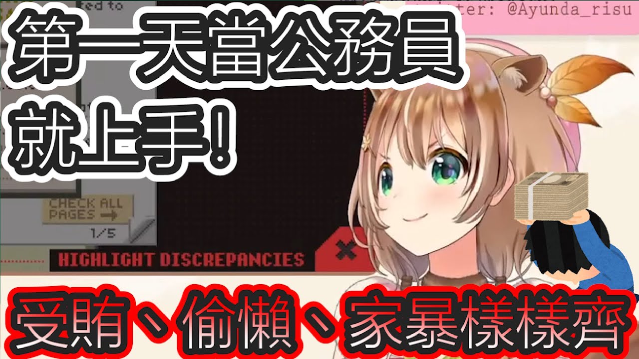 【Hololive中文】 囂張松鼠第一天當公務員就上手， 受賄丶偷懶丶家暴樣樣齊【Risu | HololiveID | Paper Please】