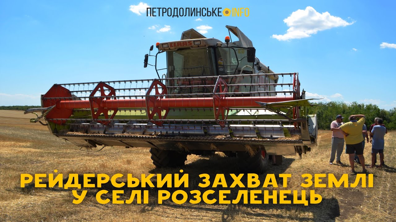 Рейдерський захват землі у селі Розселенець