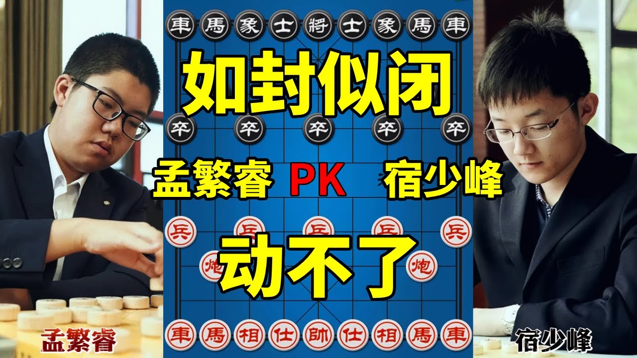 魔童孟繁睿以马换兵暗度陈仓，老将藏床底下都被发现了，太精彩了！【四郎讲棋】
