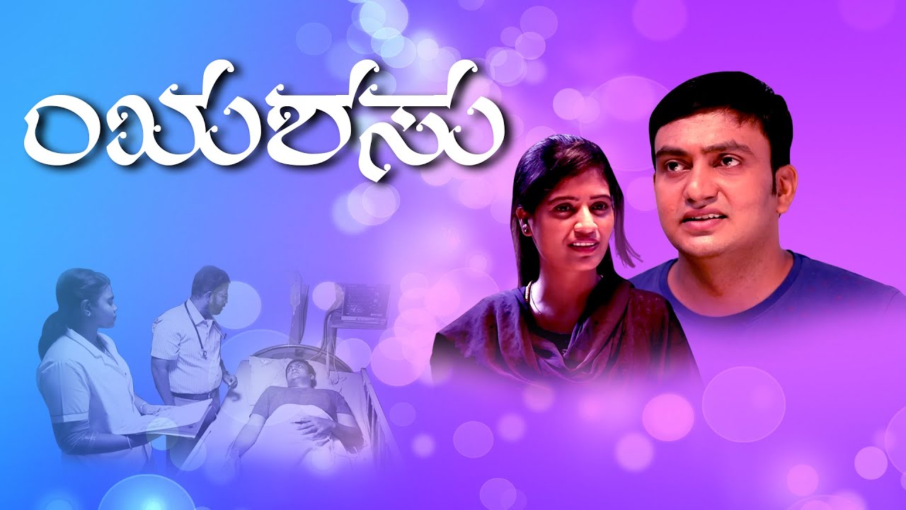 ಯಶಸು | Kannada Short Film | Sucess | ನಿಮ್ಮ ಅದ್ಬುತ ಸಮಯ | ಸಹೋ. ಮೋಹನ್ ಸಿ. ಲಾಜರಸ್