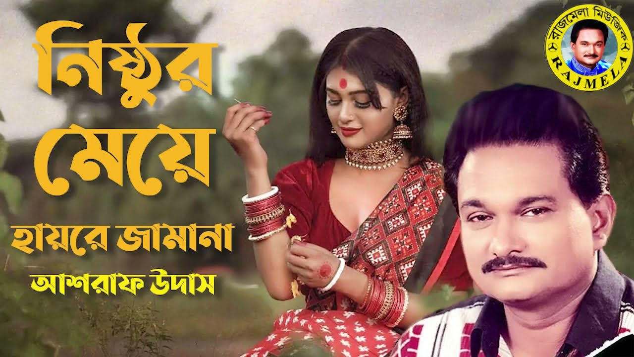 Haire Jamana | হাইরে জামানা | Ashraf Udas New Song | Bengali Folk Gaan | Songspk#Freesonghd#Rajmela