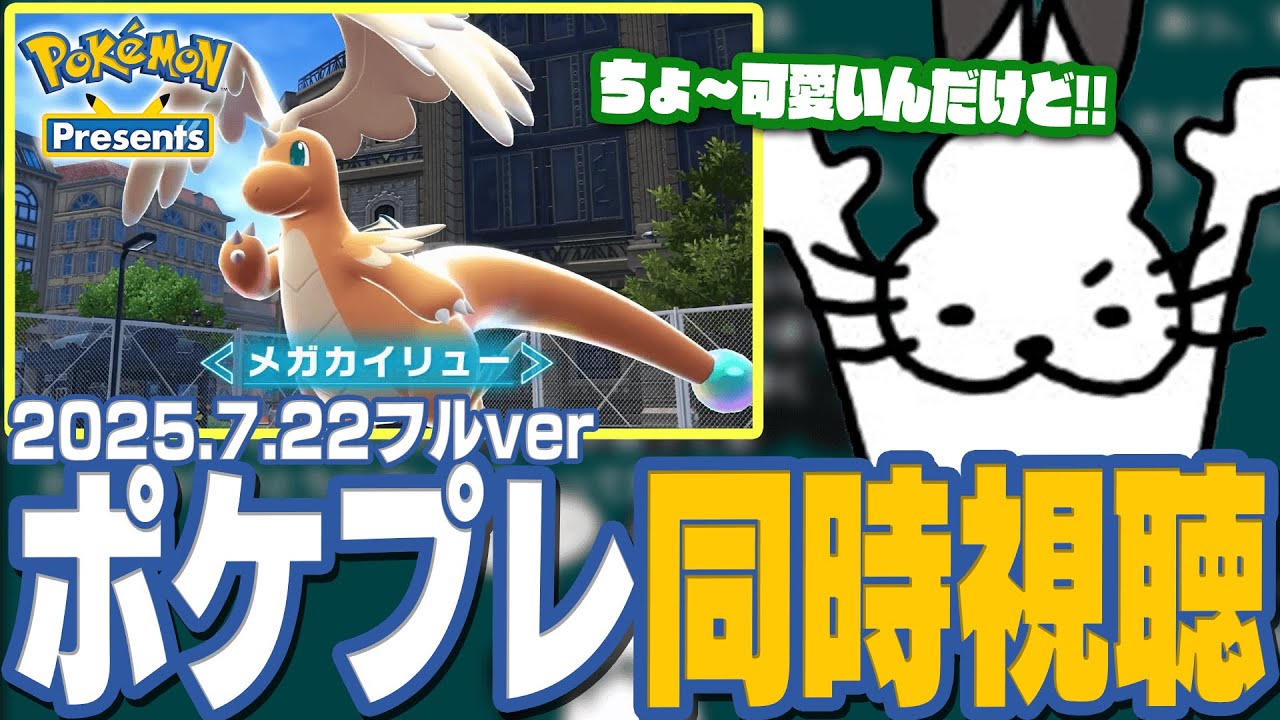 ドコムスと見る「ポケモンプレゼンツ」フル同時視聴【Pokémon Presents 2025.7.22/ドコムス切り抜き】