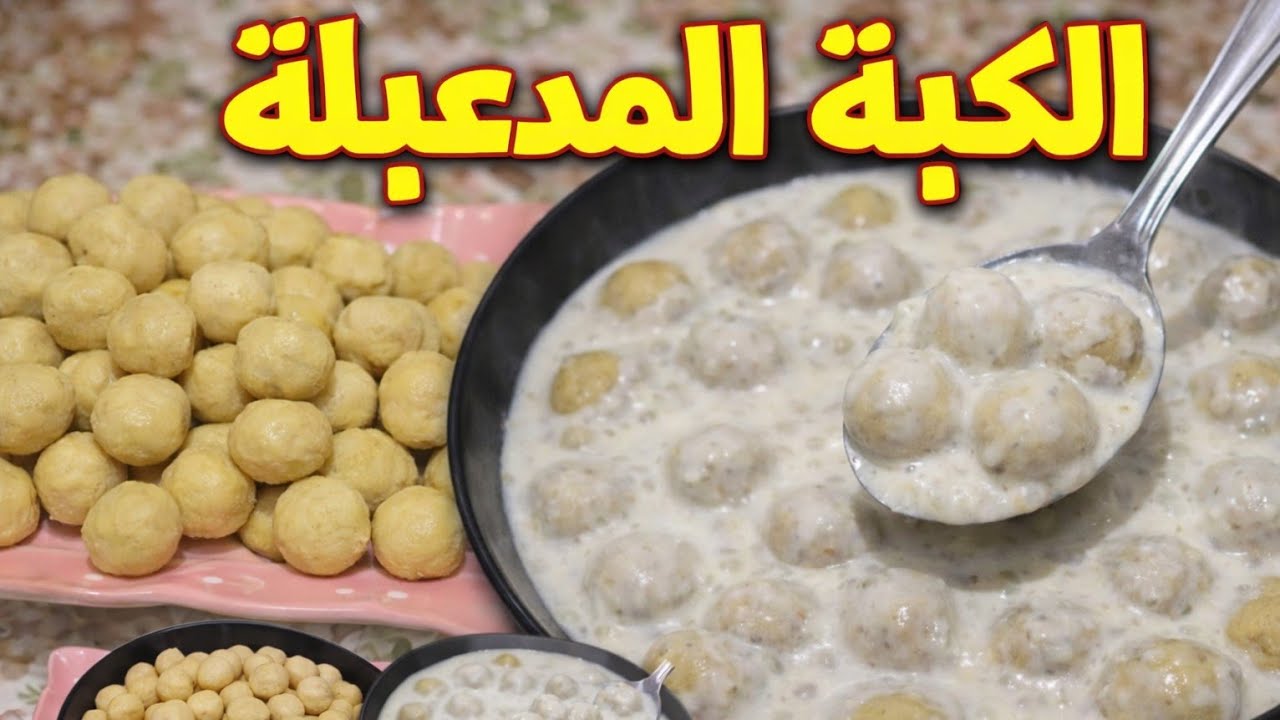 كِبة مدعبلة باللبنية | أكلة الشتاء اللي بتجمع الأمهات والأجداد 🤍