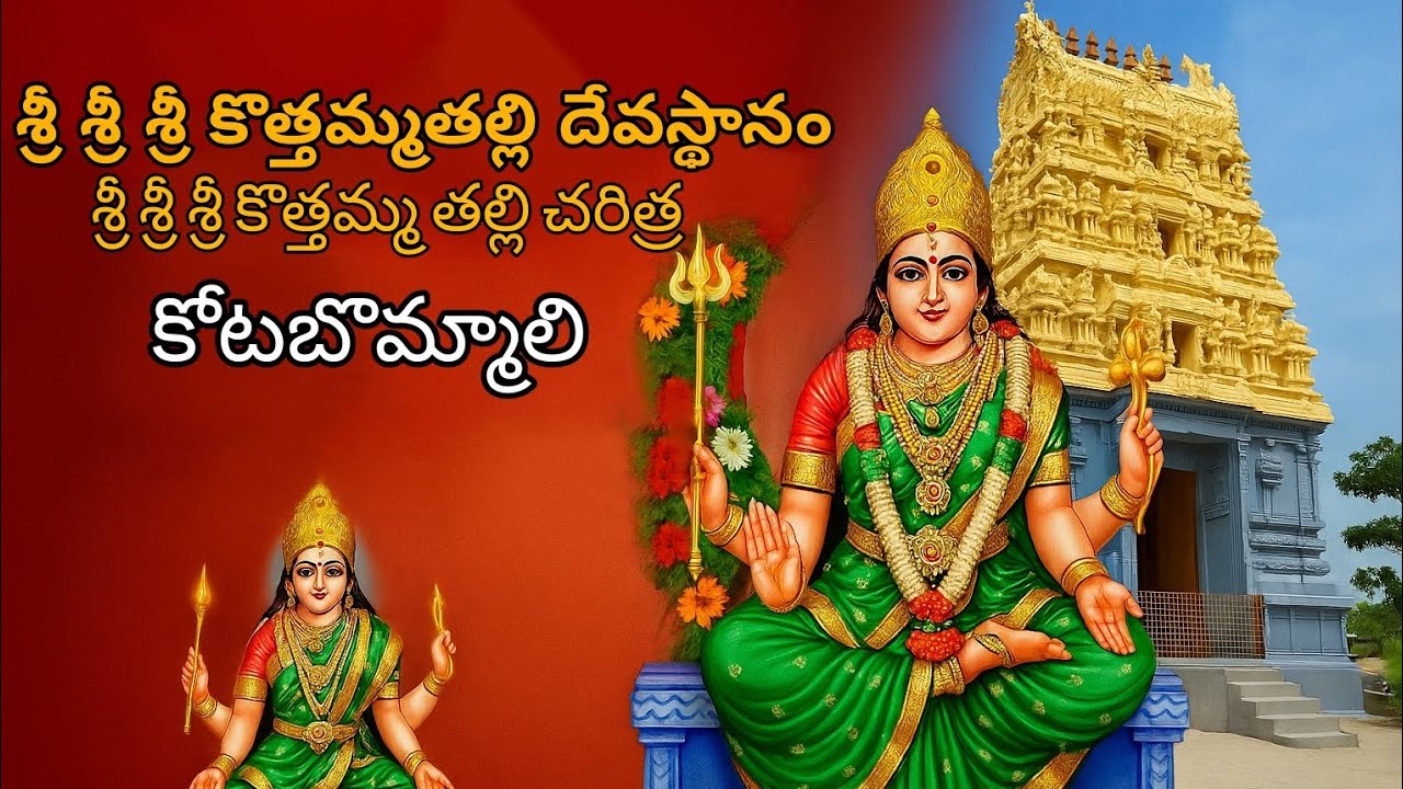 శ్రీ శ్రీ శ్రీ కొత్తమ్మ తల్లి దేవస్థానం – కోటబొమ్మాలి చరిత్ర విశేషాలు