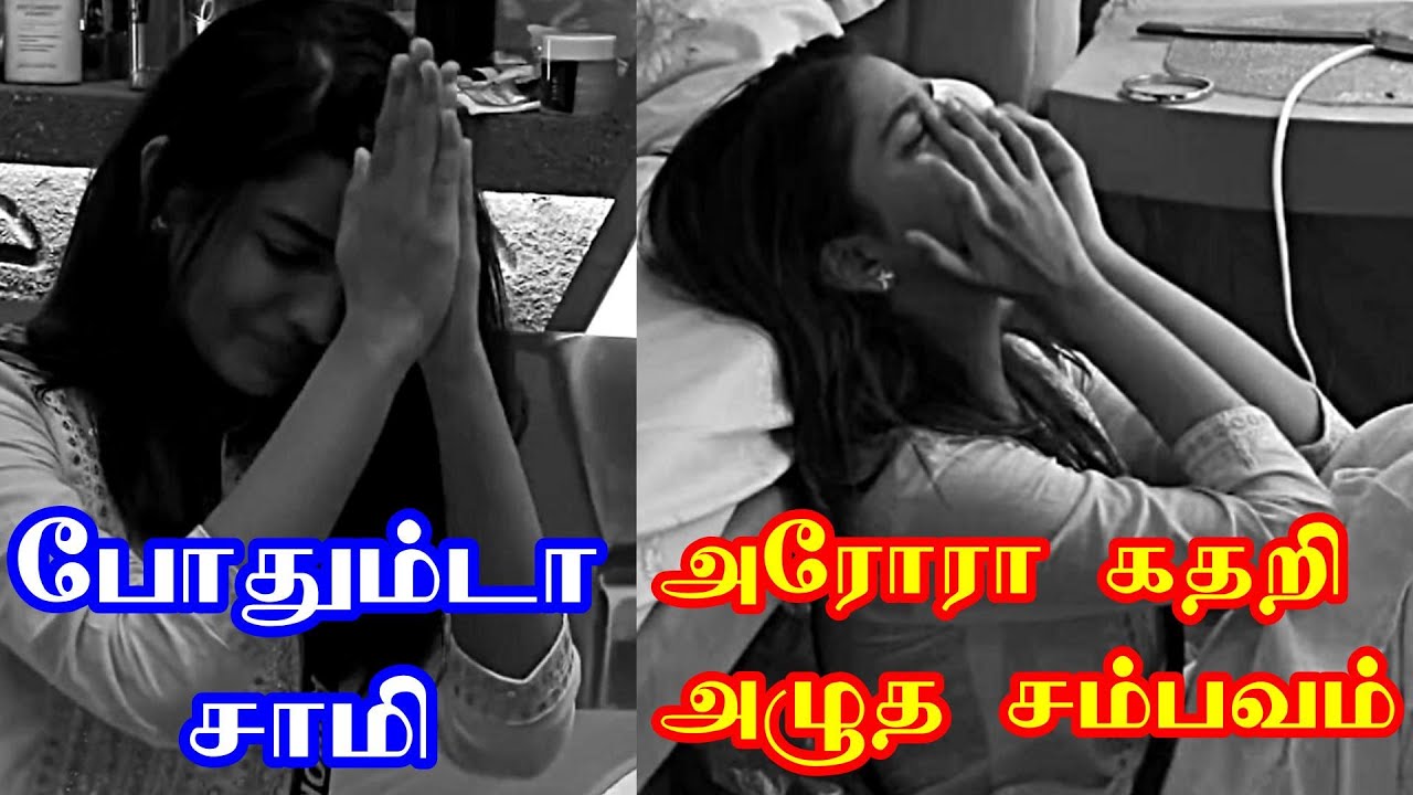 கம்ருதீன்'கு கும்புடு போட்ட அரோரா, நள்ளிரவு பஞ்சாயத்து #BiggBossTamil #bbtamil #bbtamil9