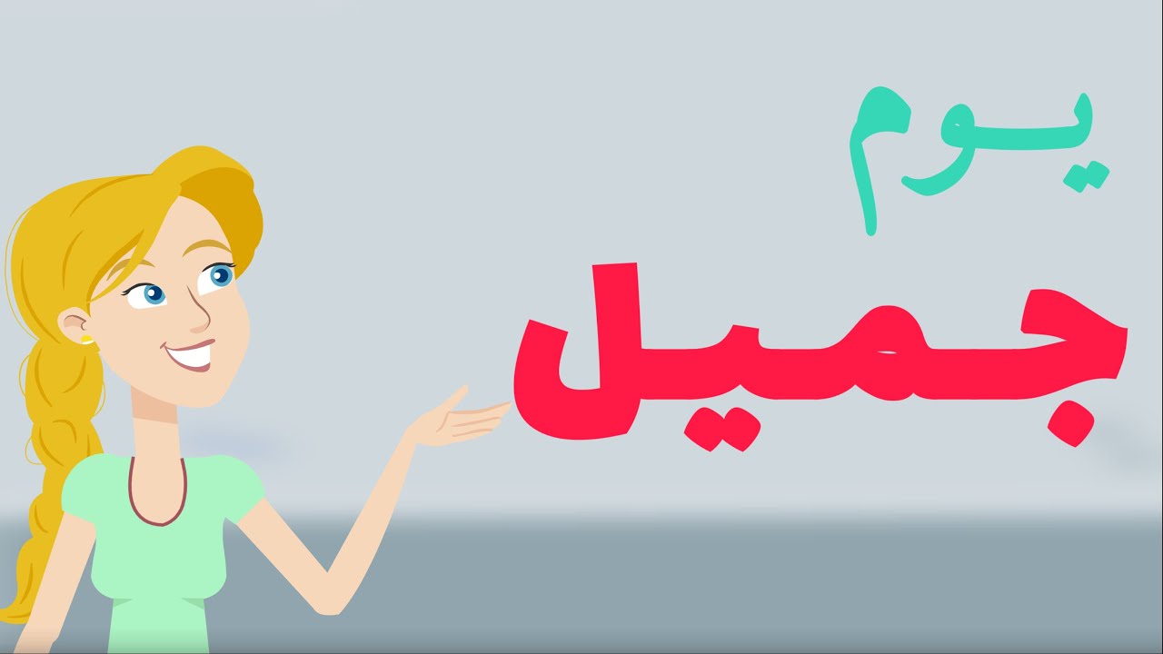 قصة الاستماع- يوم جميل - للصف الثاني الابتدائي- منهج جديد2026