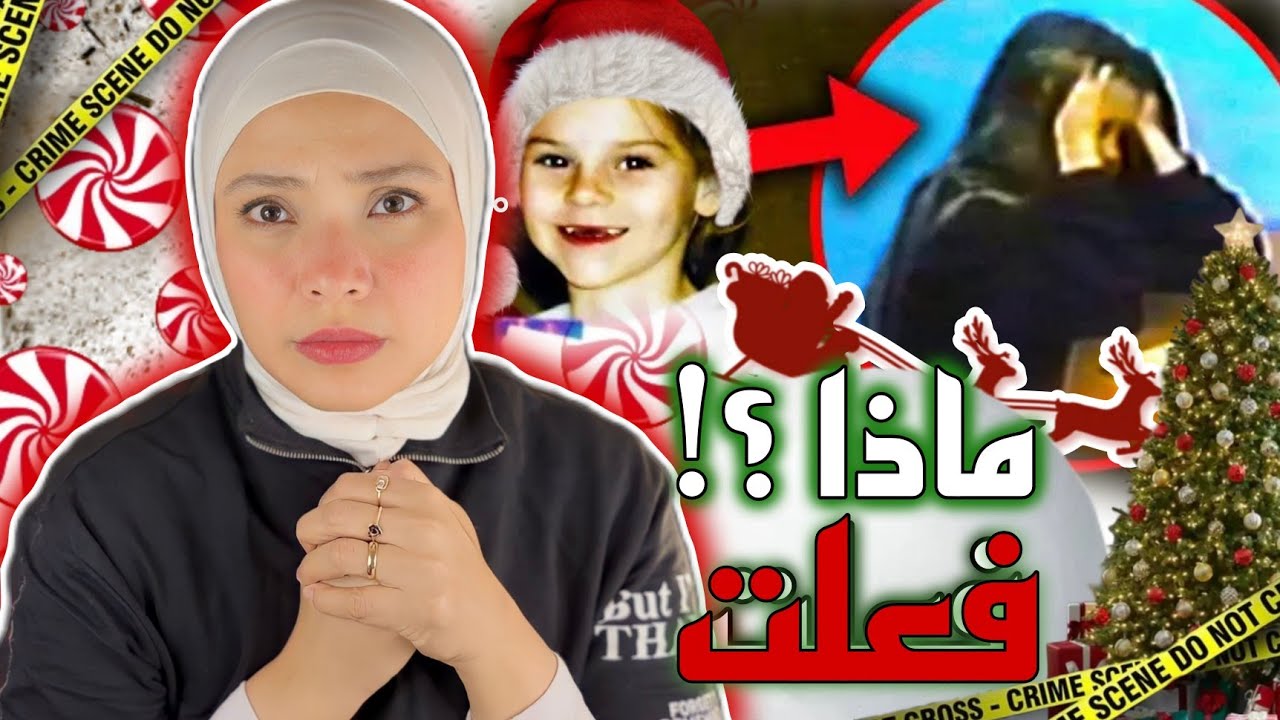 ماذا فعلت طفلة قبل عيد الكريسماس وما السبب ؟! | قضايا تم حلها