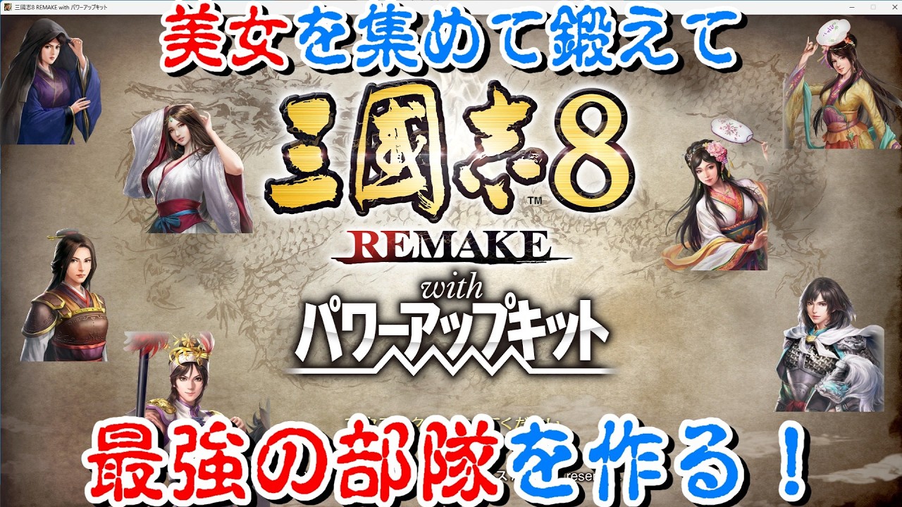 【三國志8 REMAKE PK】美女を集めて鍛えて最強の部隊を作る！#1