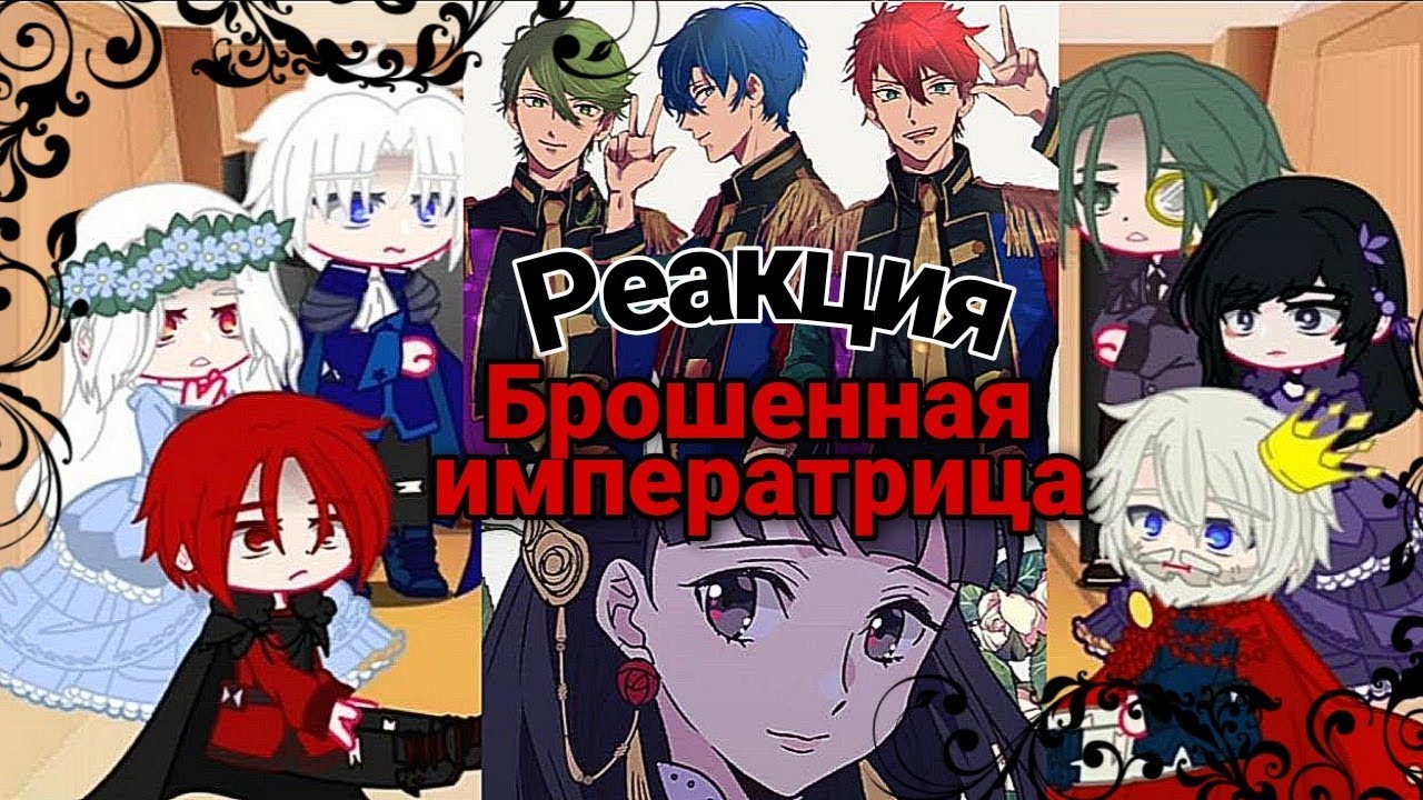 Реакция брошенная императрица на Карсейна, Алендиса, Джион, Руфиелиса.(Есть ошибки)(Чит. оп.)