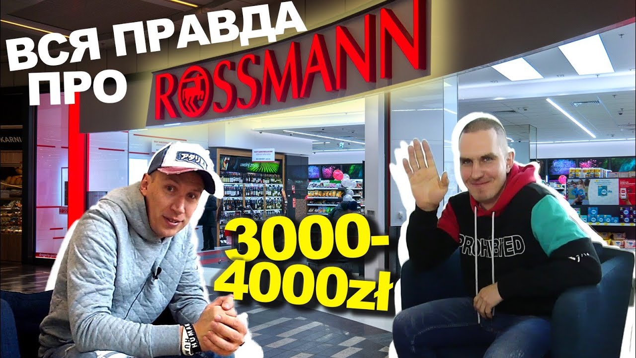 🔴Наши в Польше #4. РАБОТА на СКЛАДЕ ROSSMANN.