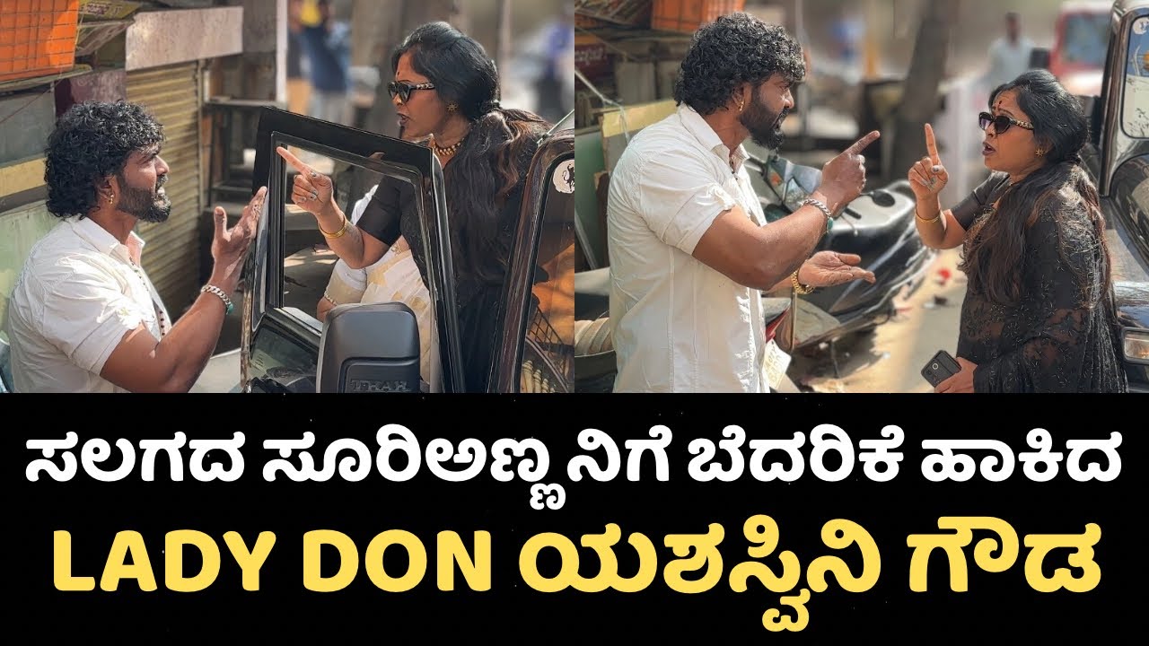 ಸಿನಿಮಾದಲ್ಲಿ ಹೆಣ್ಣು ಮಕ್ಕಳ ಮೇಲಿನ ಕೆಟ್ಟ Dialogue Cut ಮಾಡು ಎಂದು ಸೂರಿಅಣ್ಣನ ಮೇಲೆ ಕಿಡಿ ಗಾರಿದ ಯಶಶ್ವಿನಿ ಗೌಡ🤬😱