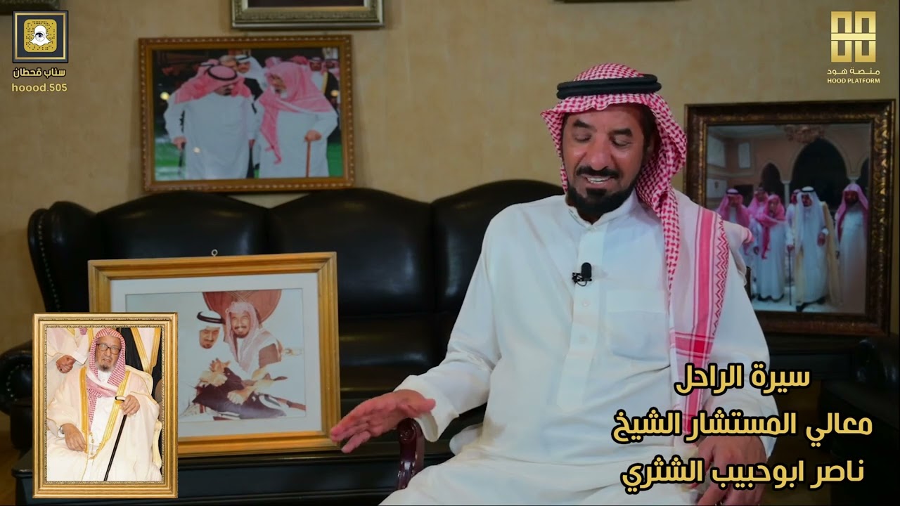 برنامج شخصيات خالدة من قحطان معالي المستشار الشيخ ناصر ابو حبيب الشثري رحمه الله