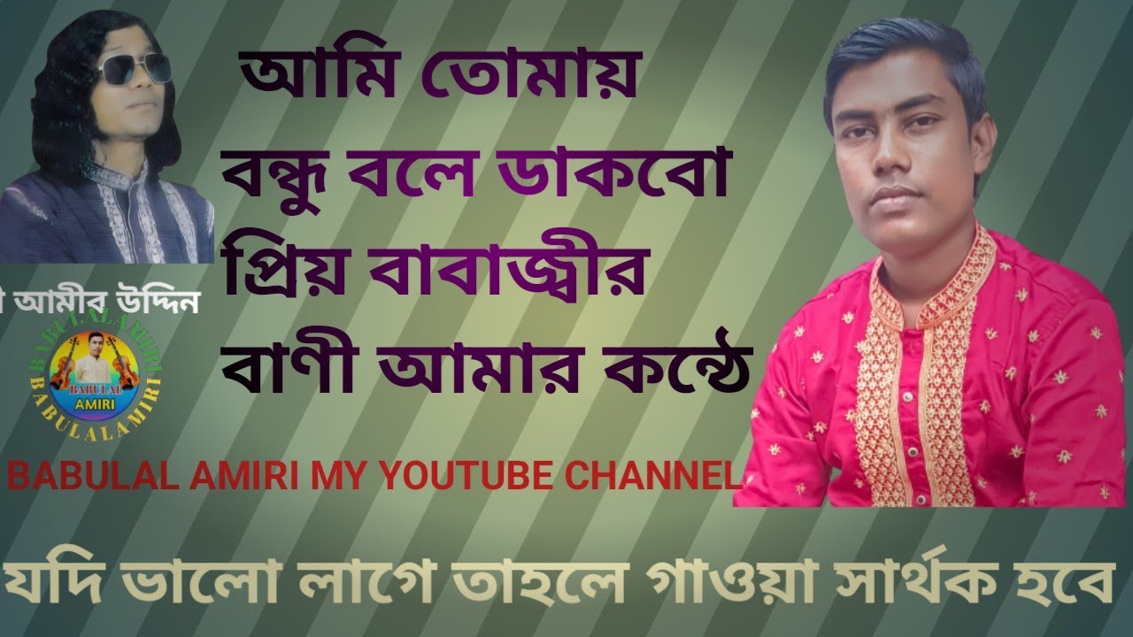 আমি তোমায় বন্ধু বলে ডাকবো Ami tumay bondhu bole dakbo আমিরী কণ্ঠশিল্পী বাবুলাল #Babulal_mysic_onair