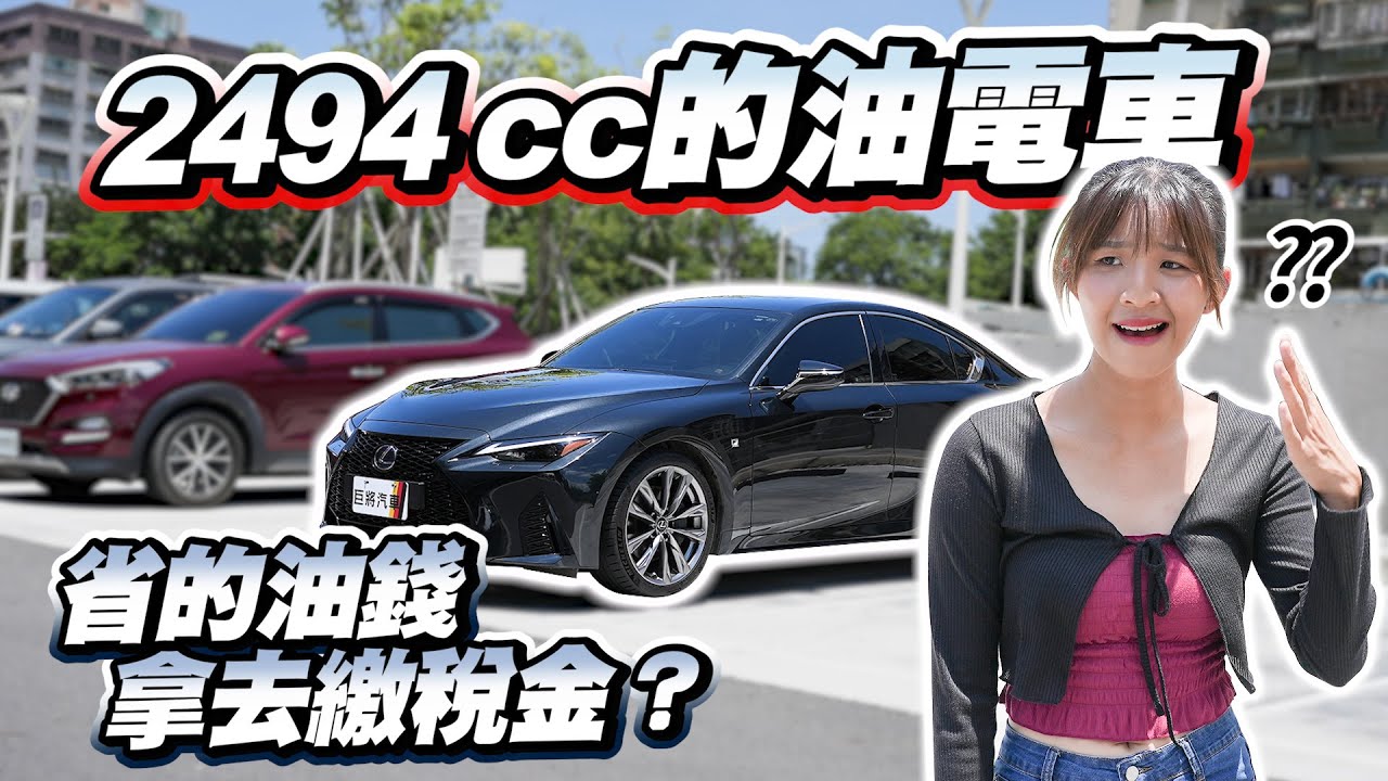 【巨將汽車】2494cc的油電車，省下的油錢，都拿去繳稅金？｜2022 Lexus IS 300h F Sport版
