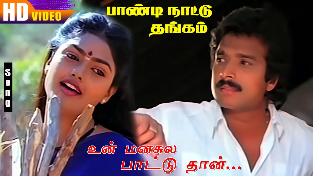 Unn Manasile Paattuthaan HD | K.S.Chithra | Mano | Ilaiyaraaja | Pandi Naatu Thangam | Tamil Hits