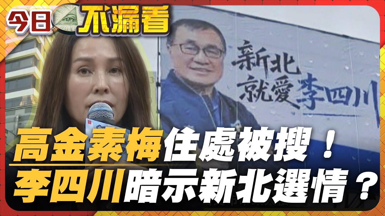 北檢搜索高金素梅住處！李四川市政會議暗示新北選情？【#今日不漏看】｜#寰宇財經新聞