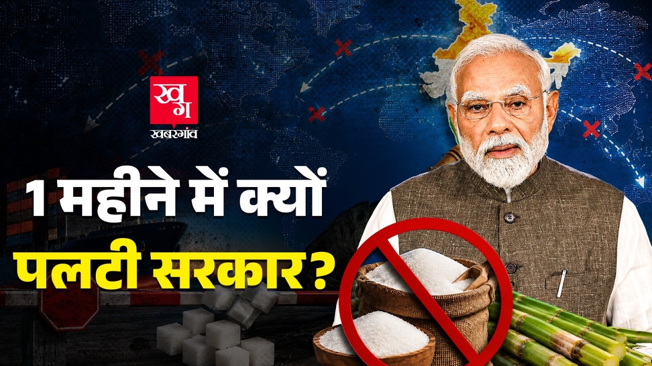 शक्कर के Export पर सरकार को क्यों बैन लगाना पड़ा? Sugar Export Ban Explained