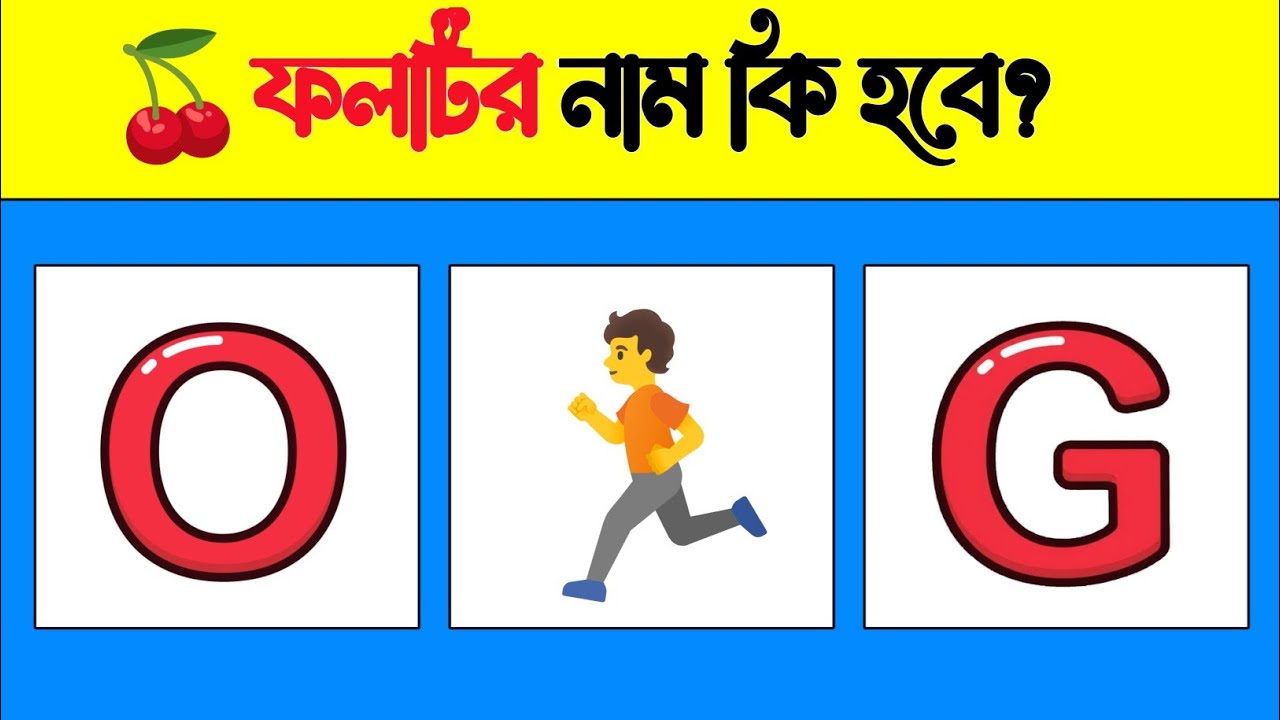 কি হবে ফলটি 🤔| দুই নম্বরটি সবাই ভুল করছে | Guess the Fruit Name by Emoji | Emoji Challange | GK Quiz