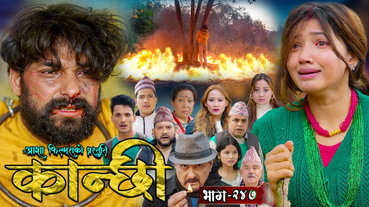 कान्छी भाग - २४७ || Kanchhi Epi - 247 || Ashaa Gautam || Sukumaya || March 22, 2025