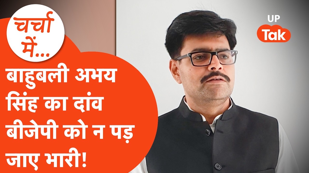 Amethi में Akhilesh yadav से बगावत कर BJP में शामिल Abhay singh और Rakesh Pratap singh के वो बवाल!