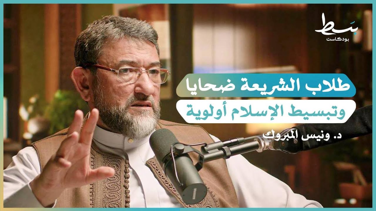 فوضى الفتاوى وآراء فقهية شاذة.. تحديات المسلمين في الغرب ومحاولة التزامهم بالإسلام | بسط بودكاست