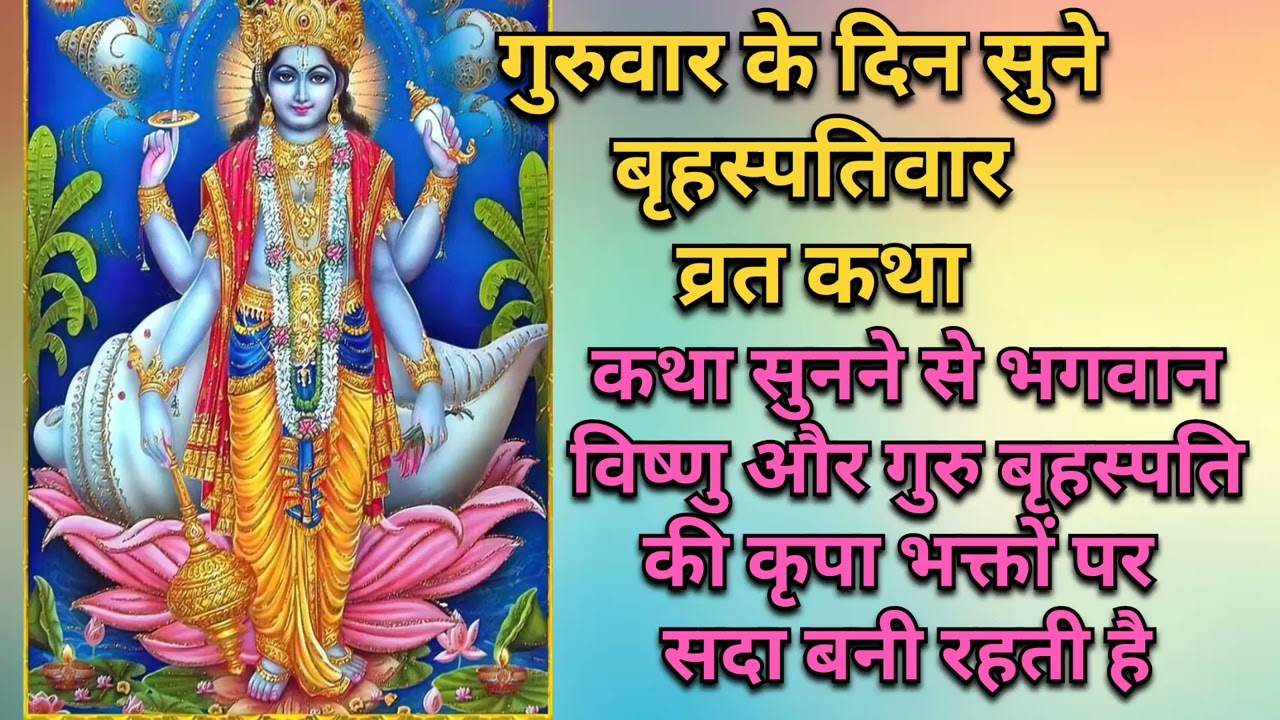 बृहस्पतिवार / गुरुवार व्रत कथा  #guruwarvratkatha #brihaspatiwarvratkatha #brihaspatiwarkatha