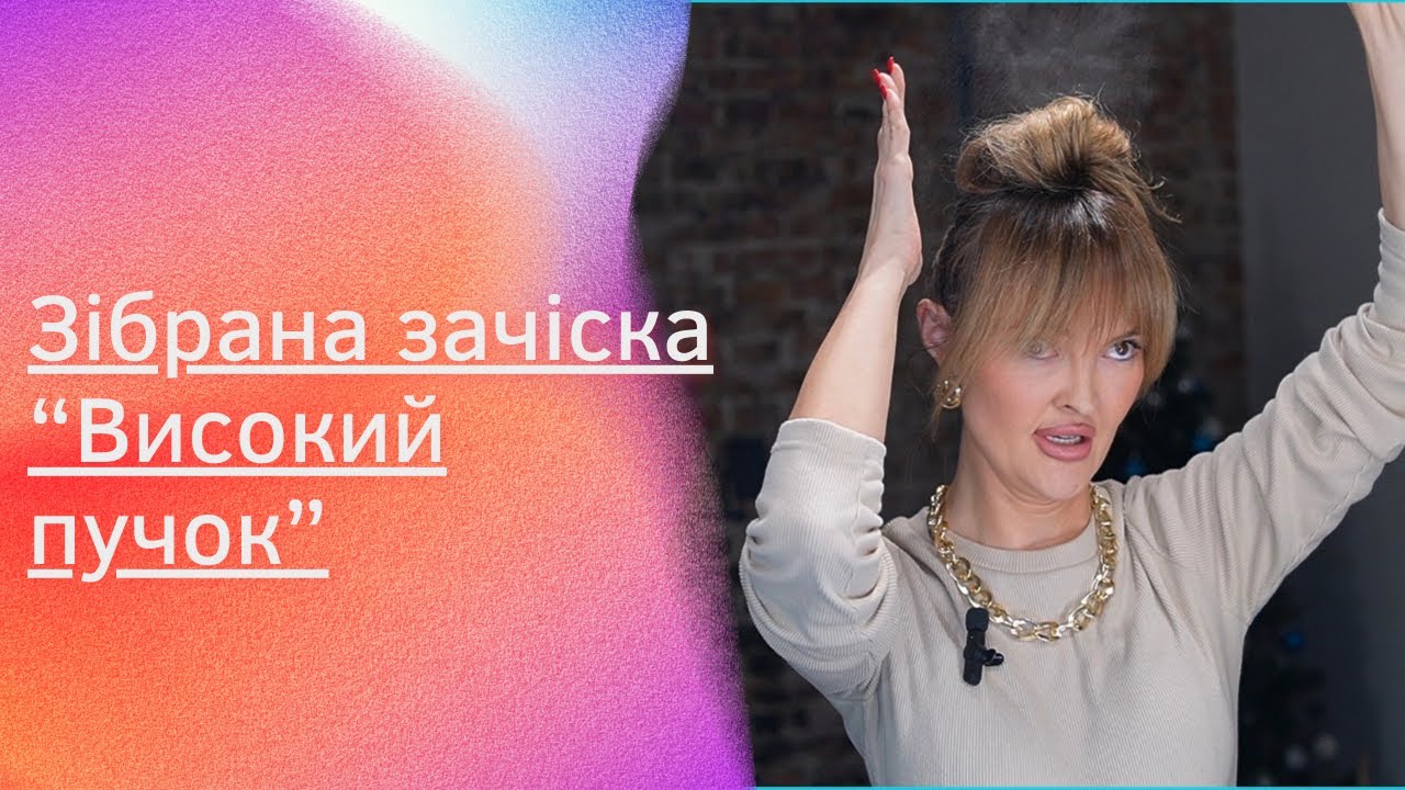 Зібрана зачіска «Високий пучок» для онлайн школи «Перевтілення»