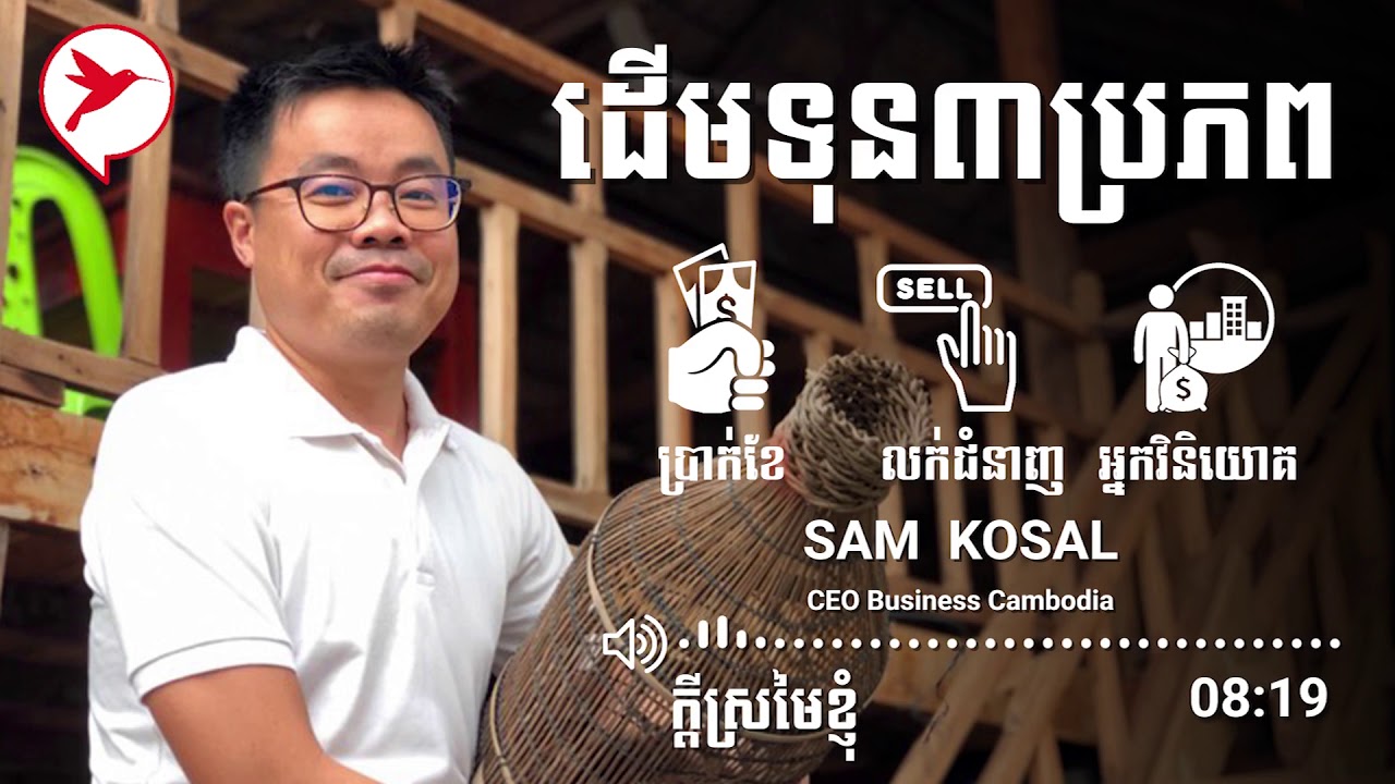 Sam Kosal ប្រភពទុនទាំង៣នេះល្អជាងប្រភពផ្សេងទៀតឆ្ងាយណាស់!