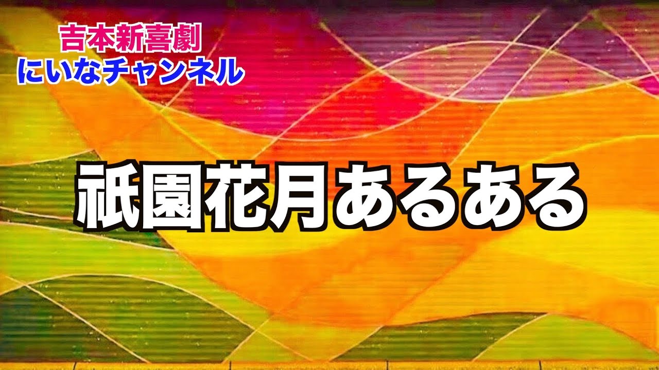 【初公開！】祇園花月楽屋あるある
