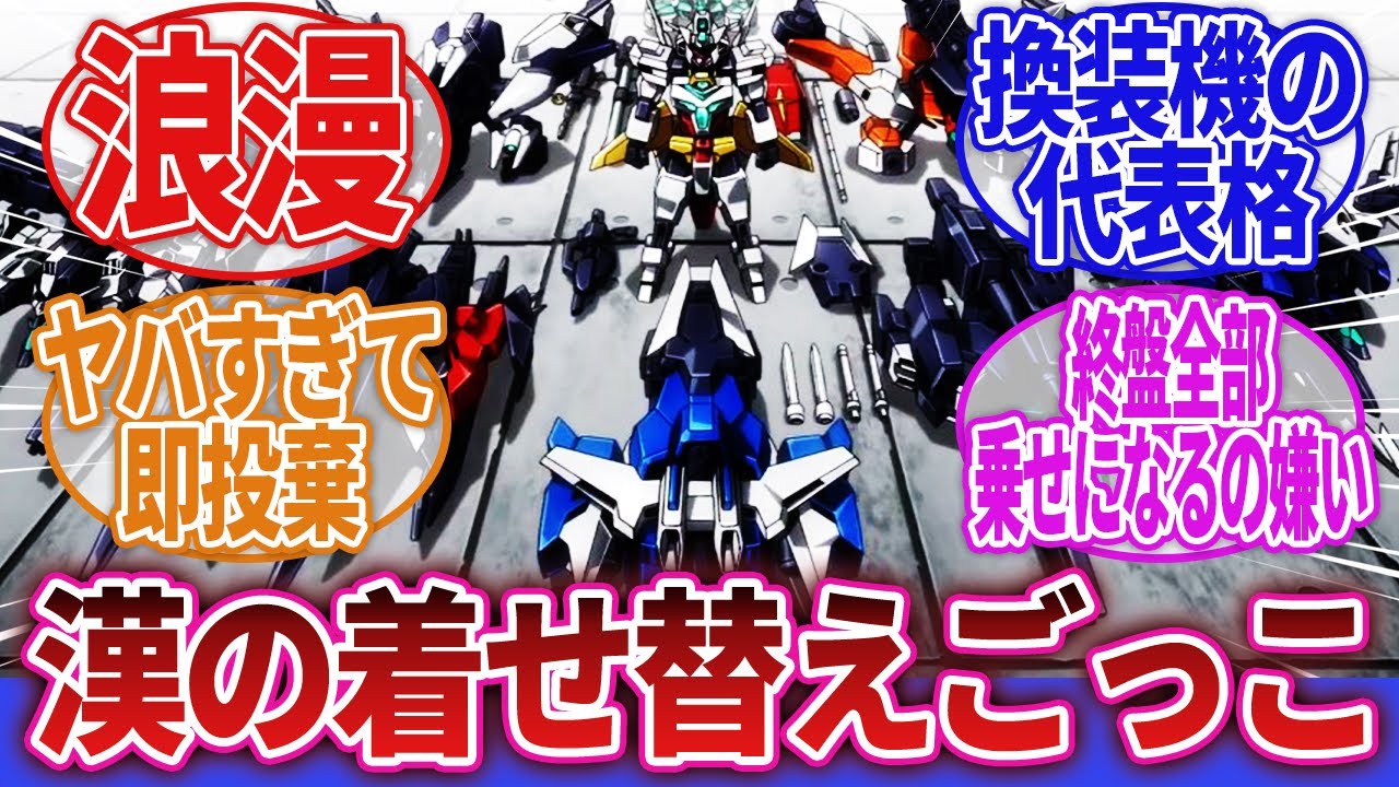 【ロボアニメ】「換装システムで色々な局面に対応する機体が嫌いな人っていないのよな？」に対するネットの反応集｜ライガーゼロ｜エステバリス｜コアガンダム