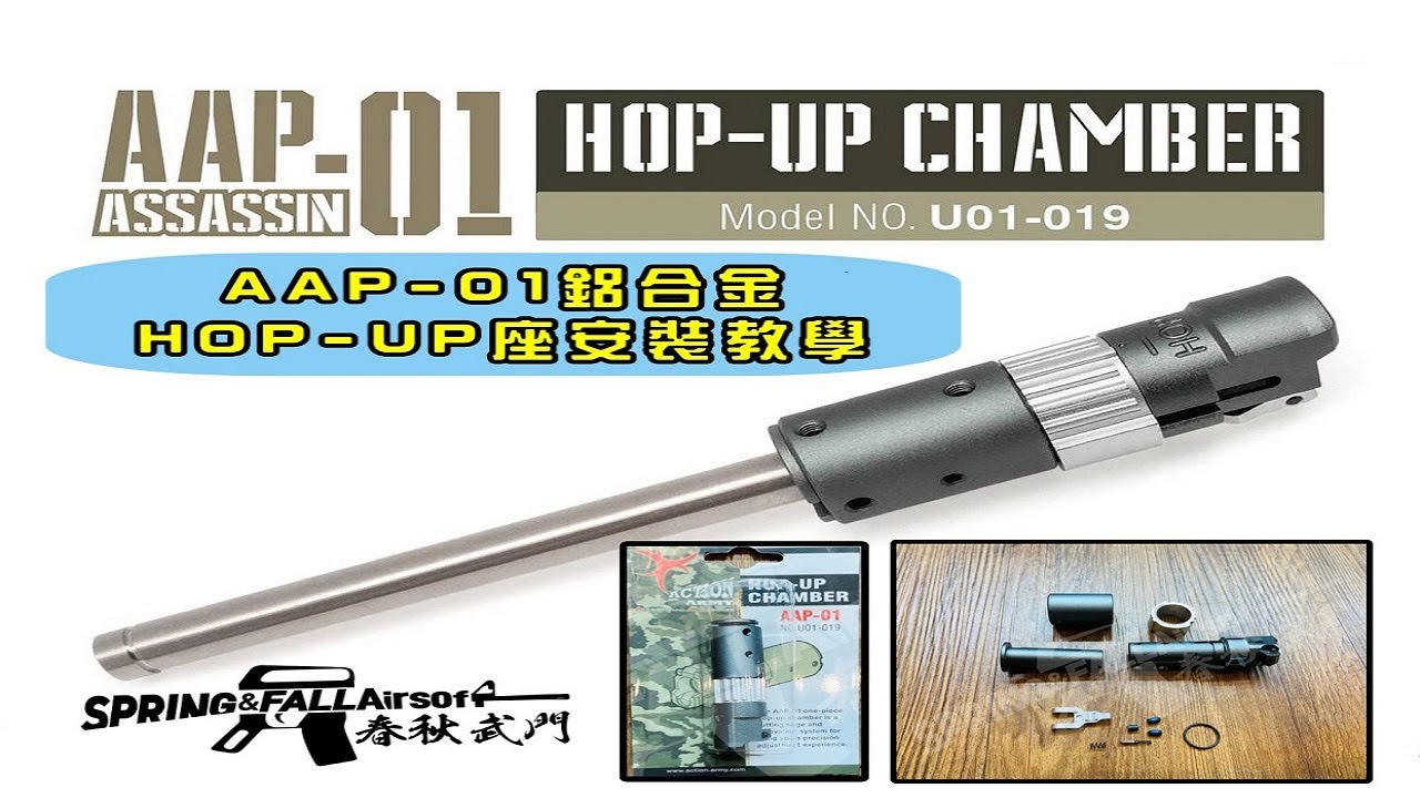 [SF春秋武門] AAP01 鋁合金HOP座安裝教學