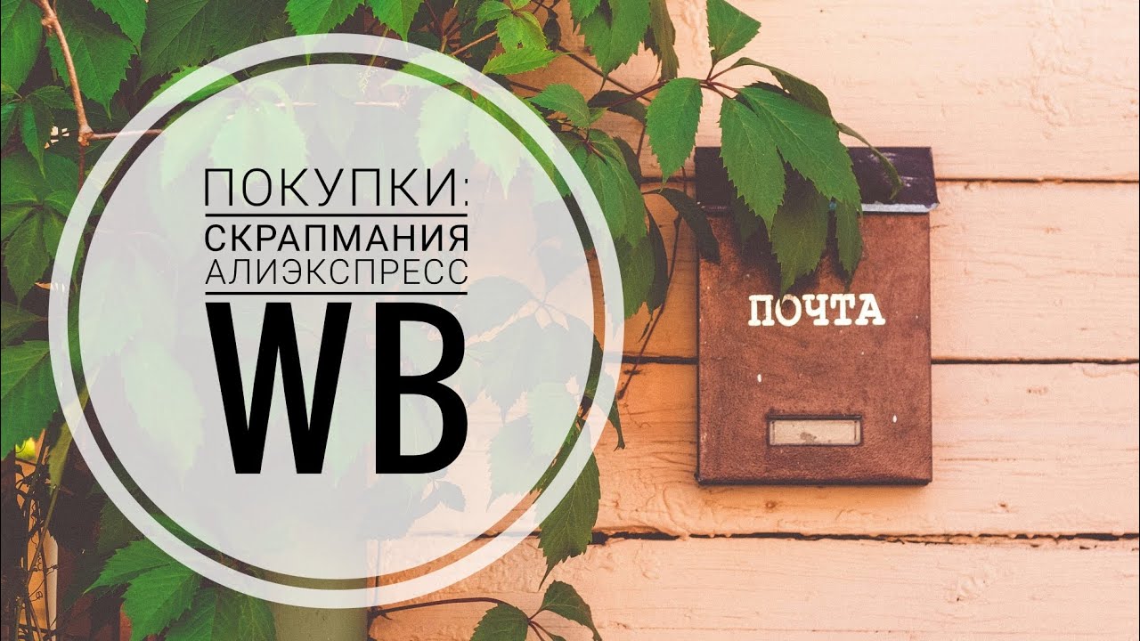 Обзор покупок для скрапбукинга из магазина Скрапмания, с Алиэкспресс и Вайлдберис