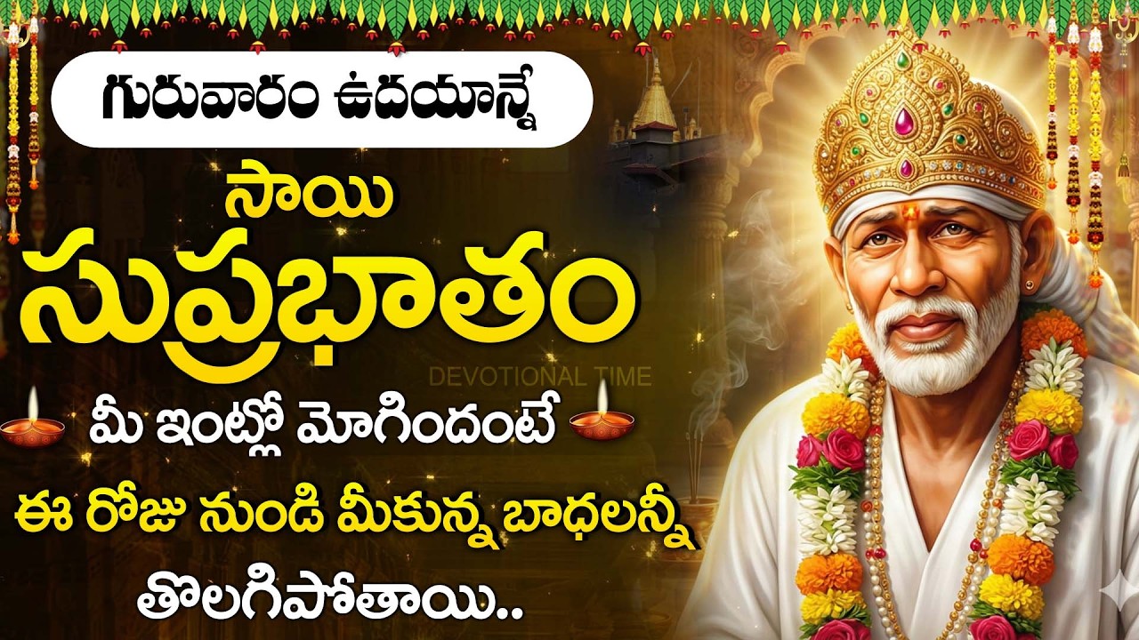 Sai Baba Suprabhatam | Morning Blessings | Thursday Bhakti Song | Sai Baba Telugu Devotional Songs