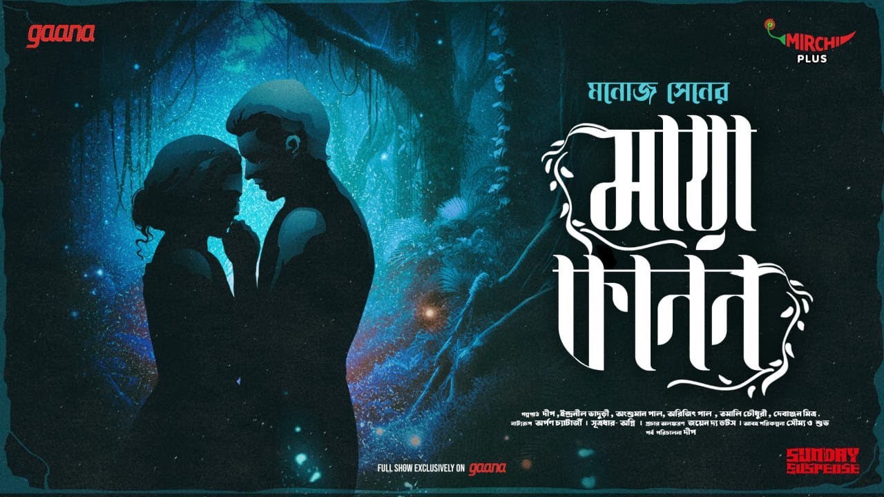 Sunday Suspense | Maya Kanan | Manoj Sen | Mirchi Bangla Horror Story