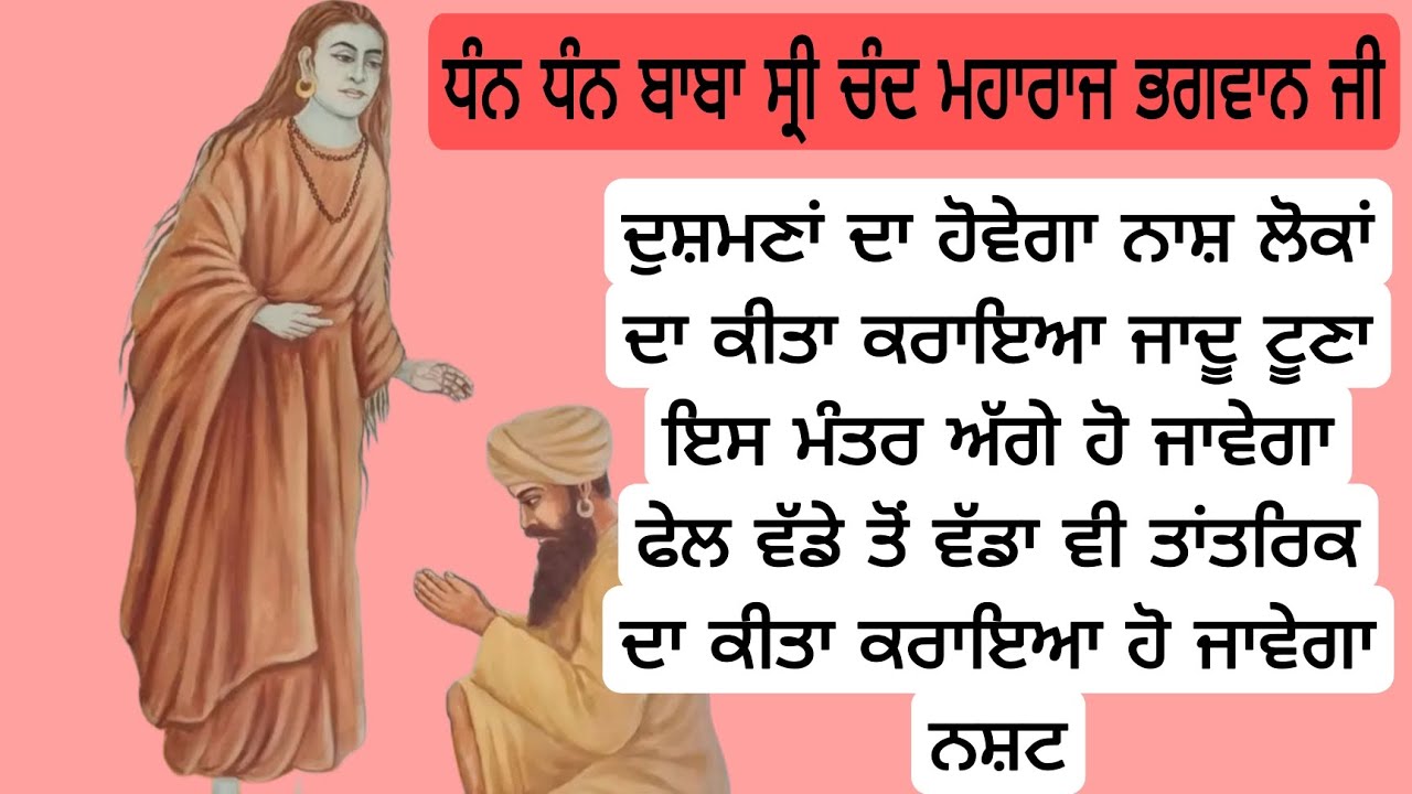 ਧੰਨ ਧੰਨ ਬਾਬਾ ਸ਼੍ਰੀ ਚੰਦ ਮਹਾਰਾਜ ਭਗਵਾਨ ਜੀ 
