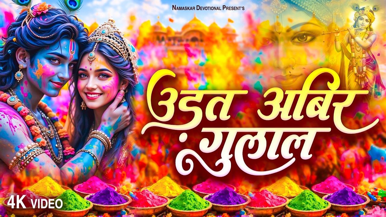 उड़त अबिर गुलाल - Udat Abir Gula |  Holi Special Song 2026 | Radha Krishna Holi Song | BEST HOLI SONG
