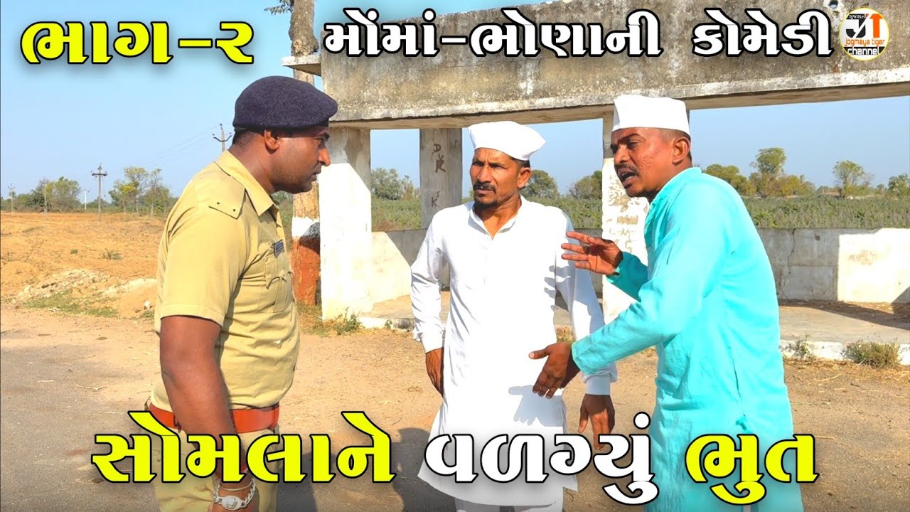 સોમલાને વળગ્યું ભુત ભાગ-૨ | SOMLA NE VALAGAYU BHOOT | JOGMAYA TIGER COMEDY 