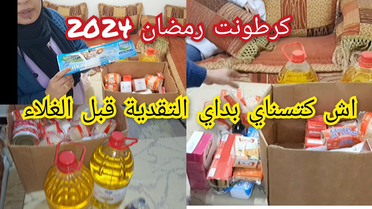 شركت معاكم كرطونت رمضان🌛 2024 اش كتسناي بداي التقدية قبل الغلاء