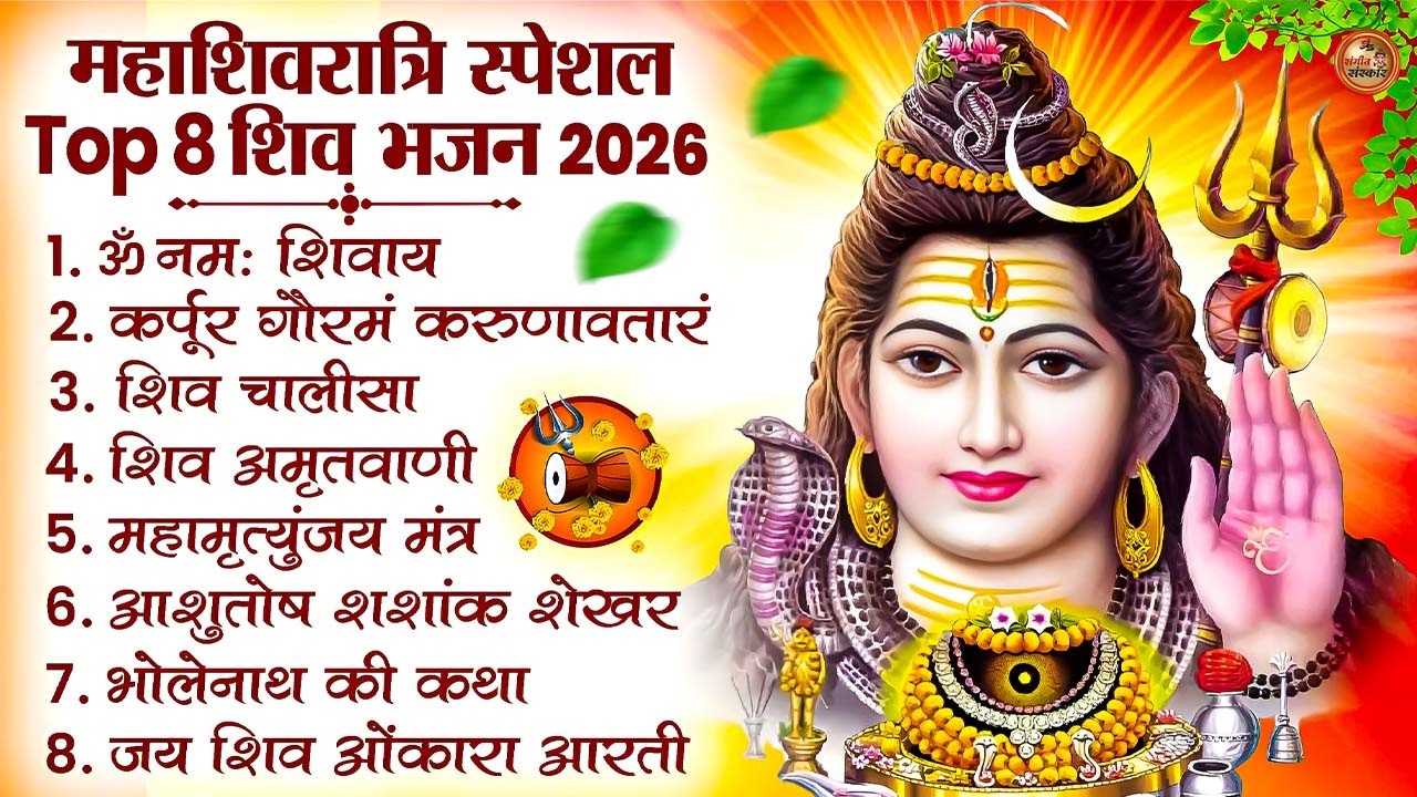 2026 Shivratri Special Mahadev Bhajan | शिव जी के टॉप भजन | Nonstop Bhakti Songs