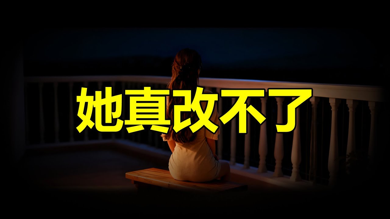 【天涯神贴】 她真改不了，你也該清醒了